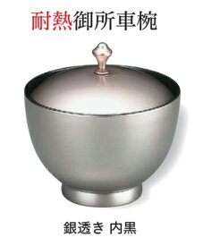 耐熱 御所車椀 (蓋+親) 銀透き 内黒　〜和のおもてなし〜 お椀 おわん 耐熱 食洗機対応 蓋付き 食洗機 和食 和風 椀 おしゃれ 業務用 料理 和食器 懐石 食膳 ].【 福井クラフト 】