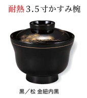 耐熱 3.5寸 かすみ椀 黒/松 金紐 内黒 [人気シリーズ]　〜和のおもてなし〜 お椀 おわん 耐熱 食洗機対応…