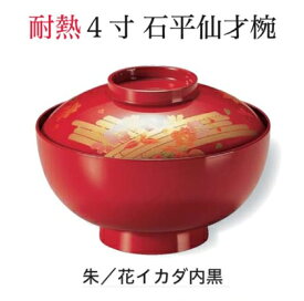 耐熱 4寸 平仙才椀 朱花イカダ 内黒　〜和のおもてなし〜 お椀 おわん 耐熱 食洗機対応 蓋付き 食洗機 和食 和風 椀 おしゃれ 業務用 料理 和食器 懐石 食膳 ].【 福井クラフト 】