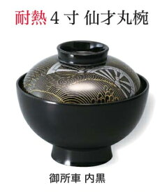 耐熱 4寸 仙才丸椀 御所車 内黒　〜和のおもてなし〜 お椀 おわん 耐熱 食洗機対応 蓋付き 食洗機 和食 和風 椀 おしゃれ 業務用 料理 和食器 懐石 食膳 ].【 福井クラフト 】