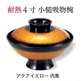 耐熱 4寸 小槌椀 アクアイエロー 内黒　〜和のおもてなし〜 お椀 おわん 耐熱 食洗機対応 蓋付き 食洗機 和食 和風 椀 おしゃれ 業務用 料理 和食器 懐石 食膳 ].【 福井クラフト 】