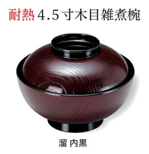 4.5寸 木目 雑煮椀 溜 〜和のおもてなし〜 お椀 丼椀 飯器 椀 どんぶり 食器 丼 おわん どんぶり椀 ご飯 ごはん 木目 器 和食 和風 おしゃれ 丼鉢 かわいい おしゃれ 業務用 和食器 料理 懐石