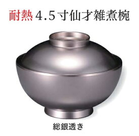 耐熱 4.5寸 仙才 雑煮椀 銀透き　〜和のおもてなし〜 お椀 おわん 耐熱 食洗機対応 雑煮椀 蓋付き 食洗機 和食 和風 椀 おしゃれ 業務用 料理 和食器 懐石 食膳 ].【 福井クラフト 】