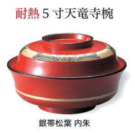 5寸 天竜寺椀 銀帯松葉 内朱　〜和のおもてなし〜 お椀 おわん 蓋付き 和食 和風 椀 おしゃれ 業務用 料理 和食器 懐石 食膳 ].【 福井クラフト 】