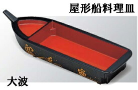 屋形舟盛器　大波　(Set447-1 447-10)　： 舟盛り 船盛 【福井クラフト】