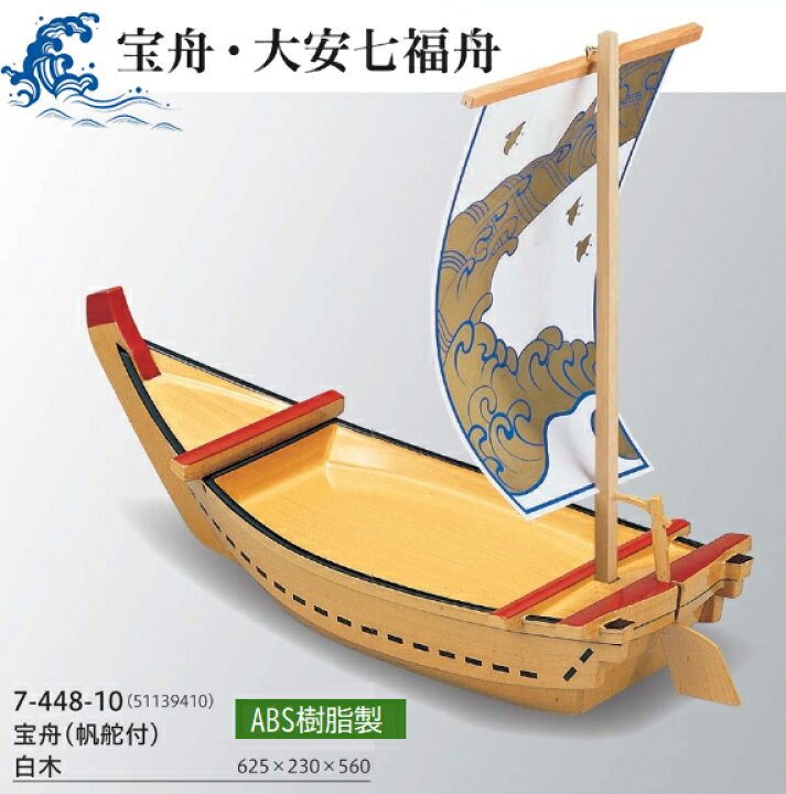 楽天市場】宝舟・大安七福舟 宝船 (帆舵付) 白木 風 〜和のおもてなし 