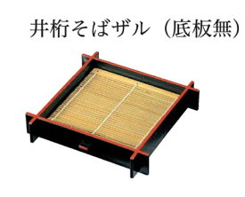 井桁そばザル (底板無) 【黒 天朱】　〜和のおもてなし〜 ざるそば 皿 器 食器 ザル ざる そば 蕎麦 井桁 業務用 和食器 和食 懐石 和風 料理 食膳 ].【 福井クラフト 】
