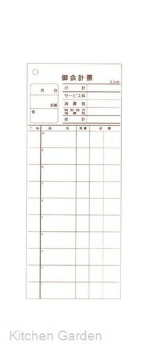 楽天市場 会計伝票 レストラン 居酒屋用 2枚複写 K604 20冊入 キッチンガーデン