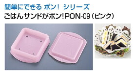 ごはんサンドがポン！　PON-09（ピンク）[ お弁当 おにぎり型 ごはん ご飯 おにぎり おむすび : ]