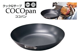 COCOpan　ココパン ベーシック　16cm　C101-001[ : IH対応 IH 鉄 鉄製 ].【 クック＆サーブ 】