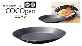 COCOpan　ココパン モーニング　21cm　C105-001[ 浅型 : IH対応 IH 鉄 鉄製 ].【 クック＆サーブ 】