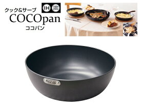 COCOpan　ココパン 鉄鍋　20cm　C108-001[ 鍋 : IH対応 IH 鉄 鉄製 ].【 クック＆サーブ 】