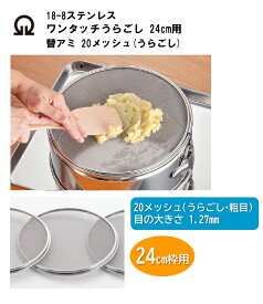 【部品商品】 SA　替アミ　24cm用　20メッシュ[ 調理用 裏ごし器 裏ごし 交換アミ 交換用 替え網 メッシュ 網 交換網 : ステンレス ]