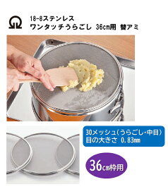 【部品商品】 SA　替アミ　36cm用　30メッシュ[ 調理用 裏ごし器 裏ごし 交換アミ 交換用 替え網 メッシュ 網 交換網 : ステンレス ]