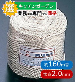 綿　調理用糸　太口　20号　（玉型バインダー巻360g）[ 焼き豚 チャーシュー 巻糸 料理用 たこ糸 調理用 タコ糸 調理用糸 料理用糸 料理 : 綿 ]