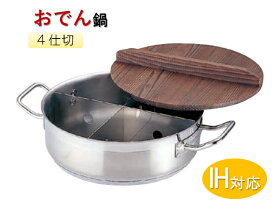 TKG　プロ　IH電磁調理器用丸型おでん鍋（木蓋付）　小[ 家庭用 おでん鍋 おでん 丸型 おでん用 鍋 仕切り 仕切 仕切り付 : IH対応 IH ステンレス ]