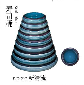 S.D.X 桶 新清流 尺3寸　〜和のおもてなし〜 寿司桶 日本製 すし桶 鮨 寿司 桶 料理桶 業務用 和食器 器 料理 和食 懐石 食膳 和風 お寿司 ].【 若泉漆器 】