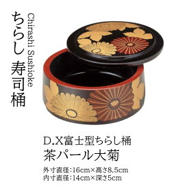 D.X 富士型 ちらし桶 茶パール大菊　〜和のおもてなし〜 寿司桶 日本製 すし桶 ちらし寿司 器 鮨 寿司 桶 料理桶 業務用 ちらし桶 和食器 和食 懐石 和風 料理 食膳 お寿司 ].【 若泉漆器 】