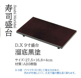 D.X 9寸 盛台 溜底黒塗 S・S塗　〜和のおもてなし〜 寿司 盛台 料理 演出 業務用 和食器 器 和食 懐石 食膳 和風 お寿司 ].【 若泉漆器 】
