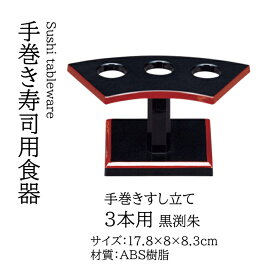 手巻きすし立て3本用 黒渕朱　〜和のおもてなし〜 巻き寿司 巻きずし 立て 鮨 寿司 巻きす すだれ スダレ 業務用 和食器 器 料理 和食 懐石 食膳 和風 お寿司 ].【 若泉漆器 】