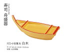 尺5寸 将軍舟 白木 　〜和のおもてなし〜 舟型 舟盛り 船盛 舟盛 刺身 鮮魚 盛台 料理 演出 和風 和食 船型 業務用 和食器 器 懐石 食膳 ].【 若泉漆器 】