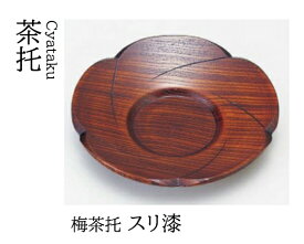 梅 茶托 スリ漆　〜和のおもてなし〜 茶托 湯呑 お茶 日本茶 緑茶 和風 コースター 接客 応接 接待 和食 湯呑み 業務用 おしゃれ 和食器 器 料理 懐石 食膳 ].【 若泉漆器 】
