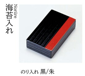 のり入れ 黒／朱　〜和のおもてなし〜 海苔入れ 海苔 のり トレー 器 のり入れ 業務用 和食器 和食 懐石 和風 料理 食膳 ].【 若泉漆器 】
