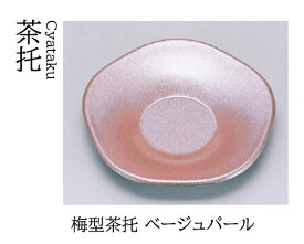 梅型 茶托 ベージュパール　〜和のおもてなし〜 茶托 湯呑 お茶 日本茶 緑茶 和風 コースター 接客 応接 接待 和食 湯呑み 業務用 おしゃれ 和食器 器 料理 懐石 食膳 ].【 若泉漆器 】
