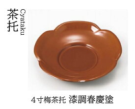 4寸 梅 茶托 漆調春慶塗　〜和のおもてなし〜 茶托 湯呑 お茶 日本茶 緑茶 和風 コースター 接客 応接 接待 和食 湯呑み 業務用 おしゃれ 和食器 器 料理 懐石 食膳 ].【 若泉漆器 】