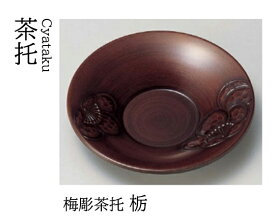 梅彫 茶托 栃　〜和のおもてなし〜 茶托 湯呑 お茶 日本茶 緑茶 和風 コースター 接客 応接 接待 和食 湯呑み 業務用 おしゃれ 和食器 器 料理 懐石 食膳 ].【 若泉漆器 】
