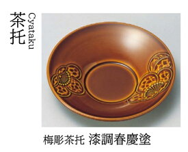 梅彫 茶托 漆調春慶塗　〜和のおもてなし〜 茶托 湯呑 お茶 日本茶 緑茶 和風 コースター 接客 応接 接待 和食 湯呑み 業務用 おしゃれ 和食器 器 料理 懐石 食膳 ].【 若泉漆器 】