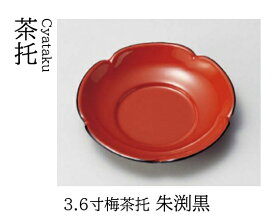 3.6寸 梅 茶托 朱渕黒　〜和のおもてなし〜 茶托 湯呑 お茶 日本茶 緑茶 和風 コースター 接客 応接 接待 和食 湯呑み 業務用 おしゃれ 和食器 器 料理 懐石 食膳 ].【 若泉漆器 】