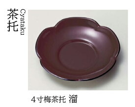 4寸 梅 茶托 溜　〜和のおもてなし〜 茶托 湯呑 お茶 日本茶 緑茶 和風 コースター 接客 応接 接待 和食 湯呑み 業務用 おしゃれ 和食器 器 料理 懐石 食膳 ].【 若泉漆器 】