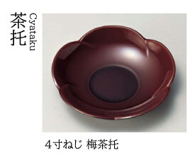 4寸 ねじ梅 茶托 溜春慶　〜和のおもてなし〜 茶托 湯呑 お茶 日本茶 緑茶 和風 コースター 接客 応接 接待 和食 湯呑み 業務用 おしゃれ 和食器 器 料理 懐石 食膳 ].【 若泉漆器 】