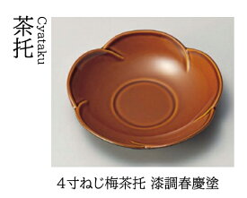 4寸 ねじ梅 茶托 漆調春慶塗　〜和のおもてなし〜 茶托 湯呑 お茶 日本茶 緑茶 和風 コースター 接客 応接 接待 和食 湯呑み 業務用 おしゃれ 和食器 器 料理 懐石 食膳 ].【 若泉漆器 】