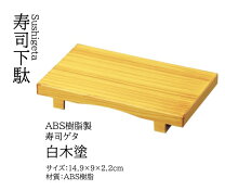 楽天市場】寿司下駄（食器｜食器・カトラリー・グラス）：キッチン用品 