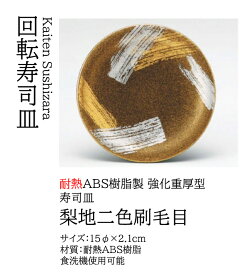寿司皿 梨地二色刷毛目　〜和のおもてなし〜 回転寿司皿 回転ずし 回転寿司 寿司皿 にぎり寿司 握りずし すし 鮨 皿 盛器 盛皿 食洗機 食洗機対応 業務用 和食器 器 料理 和食 懐石 食膳 和風 お寿司 ].【 若泉漆器 】