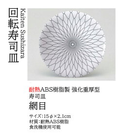 寿司皿 網目　〜和のおもてなし〜 回転寿司皿 回転ずし 回転寿司 寿司皿 にぎり寿司 握りずし すし 鮨 皿 盛器 盛皿 食洗機 食洗機対応 業務用 和食器 器 料理 和食 懐石 食膳 和風 お寿司 ].【 若泉漆器 】