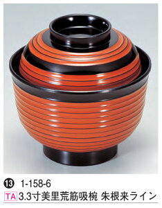 3.3寸 美里荒筋吸椀 朱根来ライン 〜和のおもてなし〜 汁椀 お吸物椀 汁物碗 汁碗 椀 お椀 小吸椀 吸い物 おわん 吸物椀 吸い物椀 味噌汁椀 蓋付き 食洗機 食洗機対応 和食 和風 おしゃれ 業