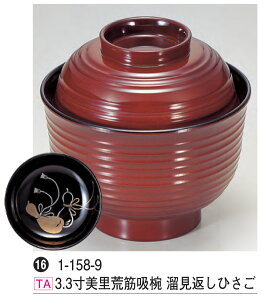 3.3寸 美里荒筋吸椀 溜見返しひさご 〜和のおもてなし〜 汁椀 お吸物椀 汁物碗 汁碗 椀 お椀 小吸椀 吸い物 おわん 吸物椀 吸い物椀 味噌汁椀 蓋付き 食洗機 食洗機対応 和食 和風 おしゃれ