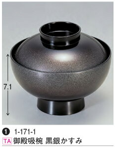 御殿吸椀 黒銀かすみ 〜和のおもてなし〜 汁椀 お吸物椀 汁物碗 汁碗 椀 お椀 小吸椀 吸い物 おわん 吸物椀 吸い物椀 味噌汁椀 蓋付き 食洗機 食洗機対応 和食 和風 おしゃれ 業務用 和食器