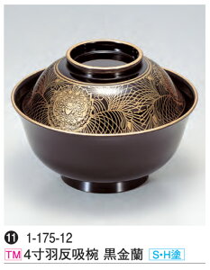 4寸 羽反吸椀 黒金蘭 (S・H塗) 〜和のおもてなし〜 汁椀 お吸物椀 汁物碗 汁碗 椀 お椀 小吸椀 吸い物 おわん 吸物椀 吸い物椀 味噌汁椀 蓋付き 食洗機 食洗機対応 和食 和風 おしゃれ 業務用