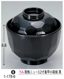 耐熱 ニュー3.2寸 亀甲 小吸椀 黒　〜和のおもてなし〜 汁椀 お吸い物 味噌汁 お椀 和食 お吸物 椀 料理 和風 食洗機 食洗機対応 おわん おしゃれ 業務用 吸い物椀 和食器 器 懐石 食膳 ].【 若泉漆器 】