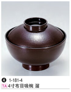 4寸 布目吸椀 溜 〜和のおもてなし〜 汁椀 お吸物椀 汁物碗 汁碗 椀 お椀 小吸椀 吸い物 おわん 吸物椀 吸い物椀 味噌汁椀 蓋付き 食洗機 食洗機対応 和食 和風 おしゃれ 業務用 和食器 器 料