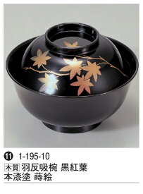 羽反吸椀　黒紅葉　本漆塗　蒔絵[ 汁椀 お吸物椀 汁物碗 汁碗 椀 お椀 紅葉 もみじ : ]