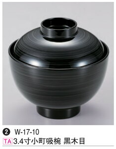 3.4寸 小町吸椀 黒木目 〜和のおもてなし〜 汁椀 お吸物椀 汁物碗 汁碗 椀 お椀 小吸椀 吸い物 おわん 吸物椀 吸い物椀 味噌汁椀 蓋付き 木目 食洗機 食洗機対応 和食 和風 おしゃれ 業務用