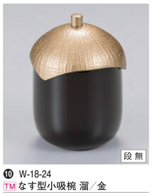 なす型 小吸椀 溜／金　〜和のおもてなし〜 汁椀 お吸い物 味噌汁 お椀 和食 お吸物 椀 料理 和風 食洗機 食洗機対応 おわん おしゃれ 業務用 吸い物椀 和食器 器 懐石 食膳 ].【 若泉漆器 】