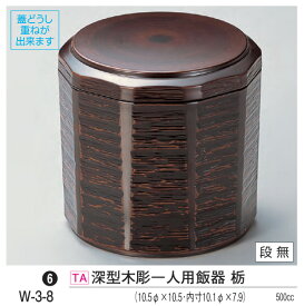 深型 木彫一人用 飯器 栃　〜和のおもてなし〜 飯器 器 食器 深型 ご飯 ごはん 食洗機 食洗機対応 業務用 和食器 和食 懐石 和風 料理 食膳 ].【 若泉漆器 】