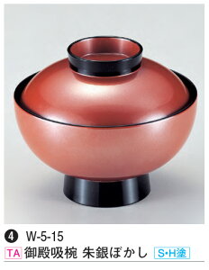 御殿吸椀 朱銀ぼかし (S・H塗) 〜和のおもてなし〜 汁椀 お吸物椀 汁物碗 汁碗 椀 お椀 小吸椀 吸い物 おわん 吸物椀 吸い物椀 味噌汁椀 蓋付き 食洗機 食洗機対応 和食 和風 おしゃれ 業務用