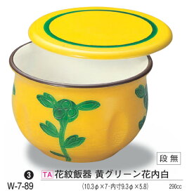 花紋 飯器 黄グリーン花内白　〜和のおもてなし〜 飯器 器 食器 ご飯 ごはん 食洗機 食洗機対応 業務用 和食器 和食 懐石 和風 料理 食膳 ].【 若泉漆器 】